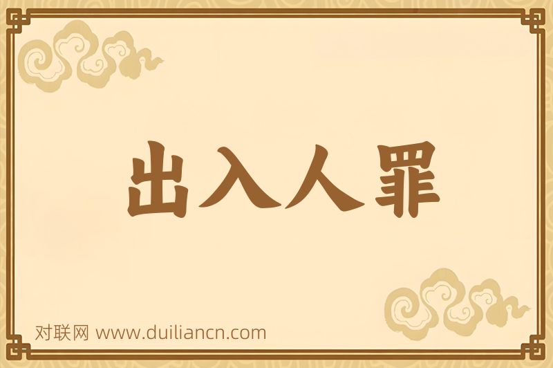 出入人罪词语的意思