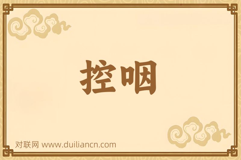 控咽词语的意思