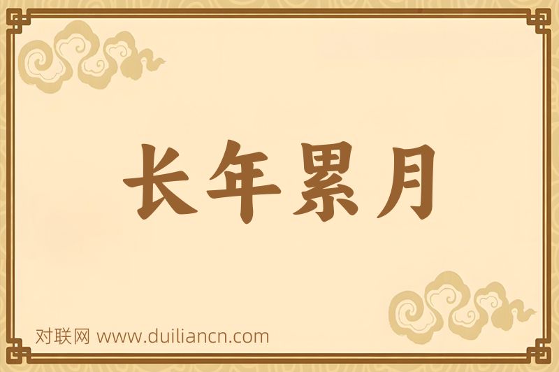 长年累月词语的意思