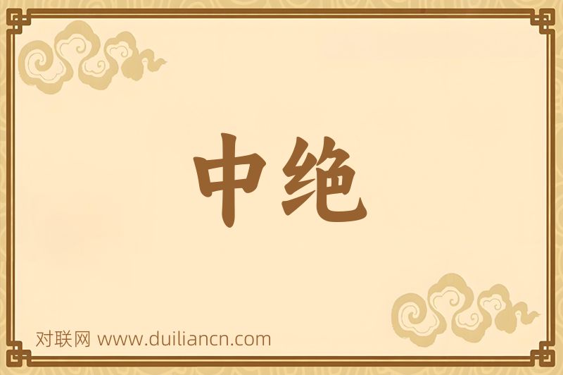中绝词语的意思