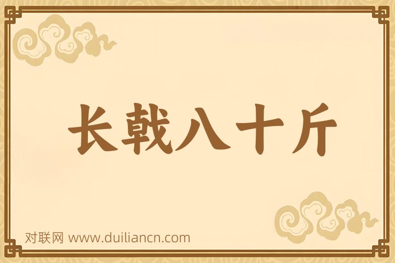 长戟八十斤词语的意思