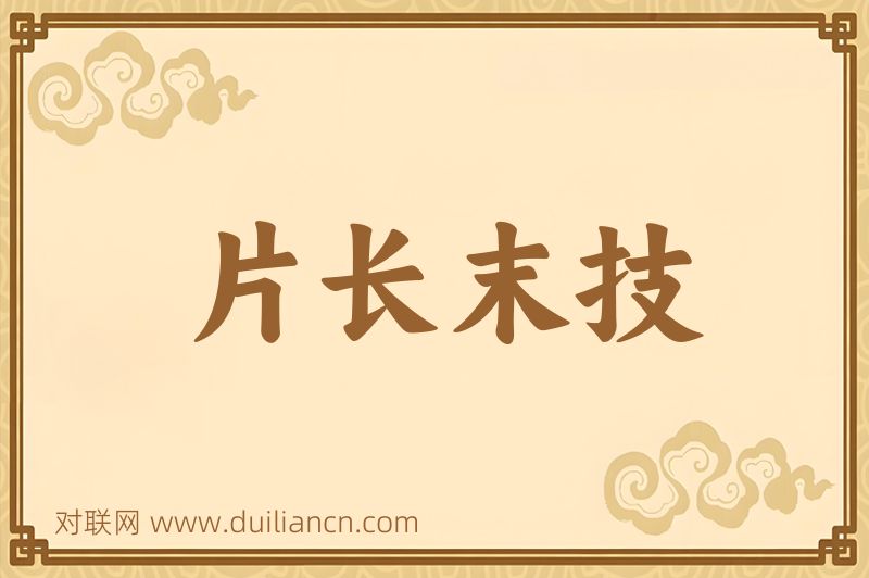 片长末技词语的意思