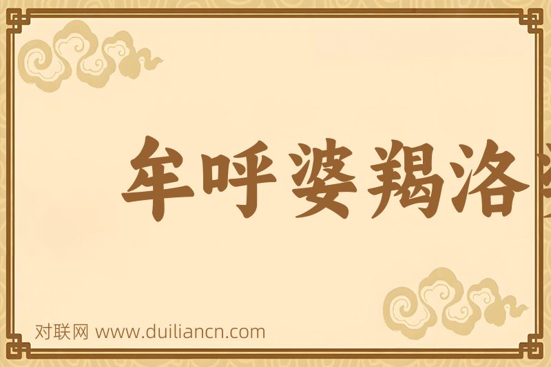 牟呼婆羯洛婆词语的意思