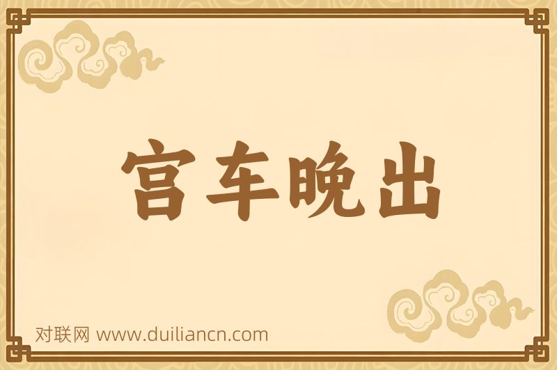 宫车晚出词语的意思