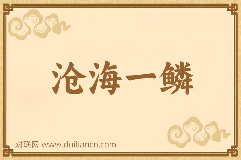沧海一鳞词语的意思