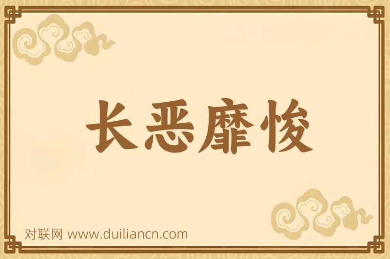 长恶靡悛词语的意思