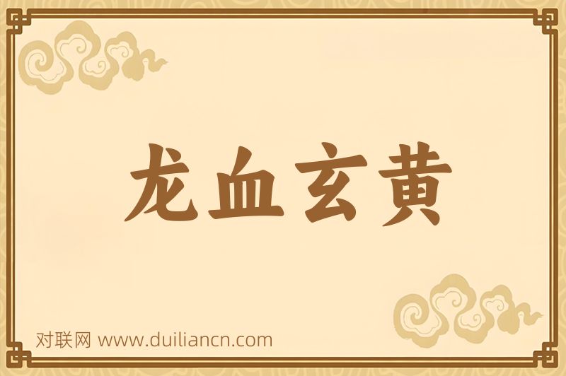 龙血玄黄词语的意思