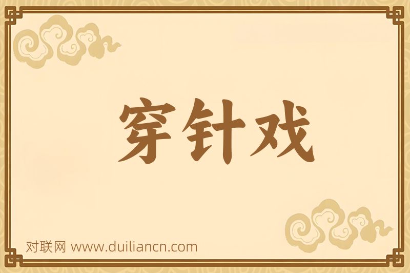 穿针戏词语的意思
