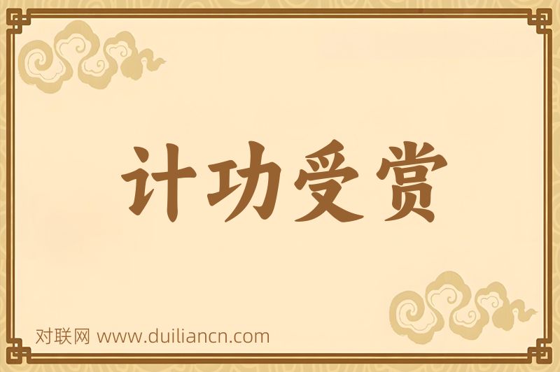 计功受赏词语的意思
