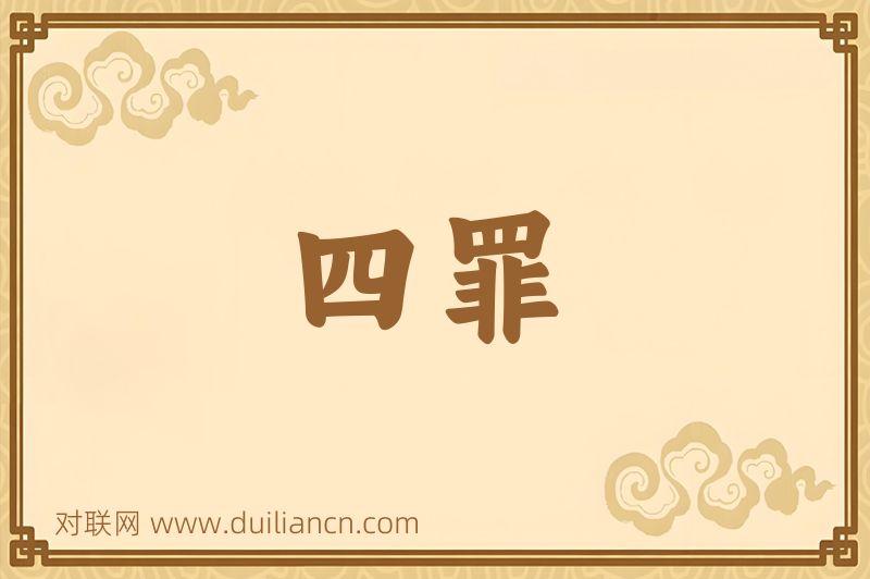 四罪词语的意思