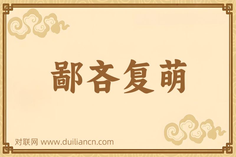 鄙吝复萌词语的意思