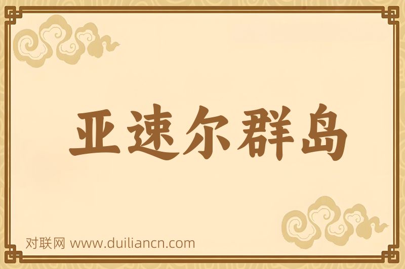 亚速尔群岛词语的意思