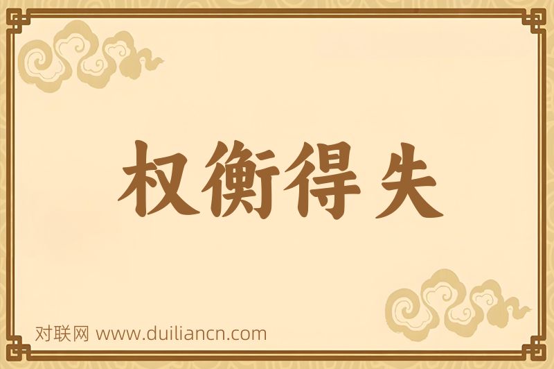 权衡得失词语的意思