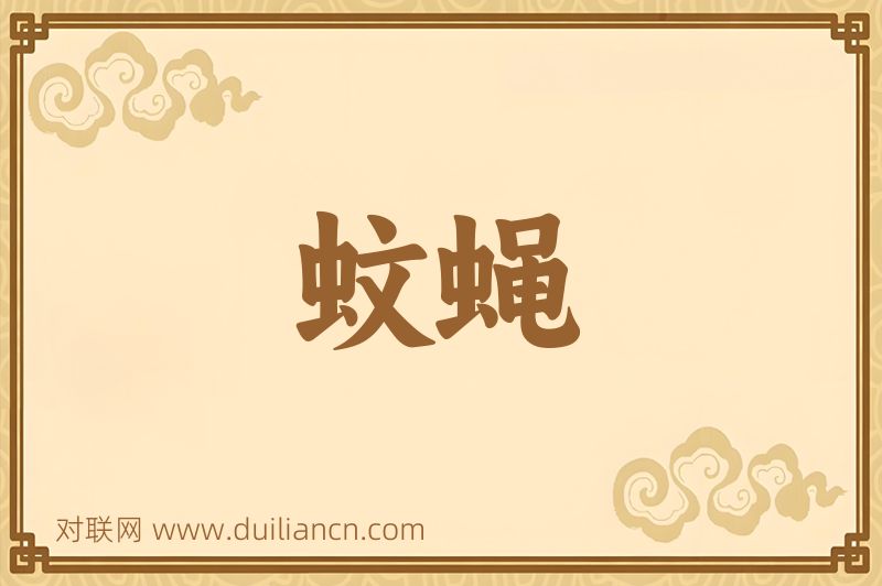 蚊蝇词语的意思
