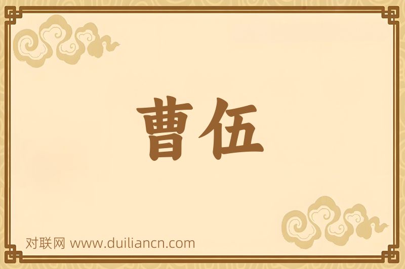 曹伍词语的意思