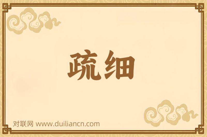 疏细词语的意思
