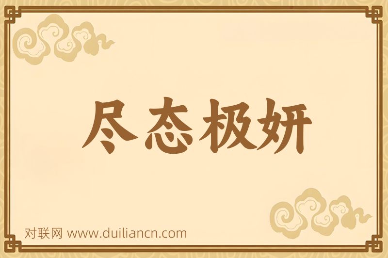 尽态极妍词语的意思