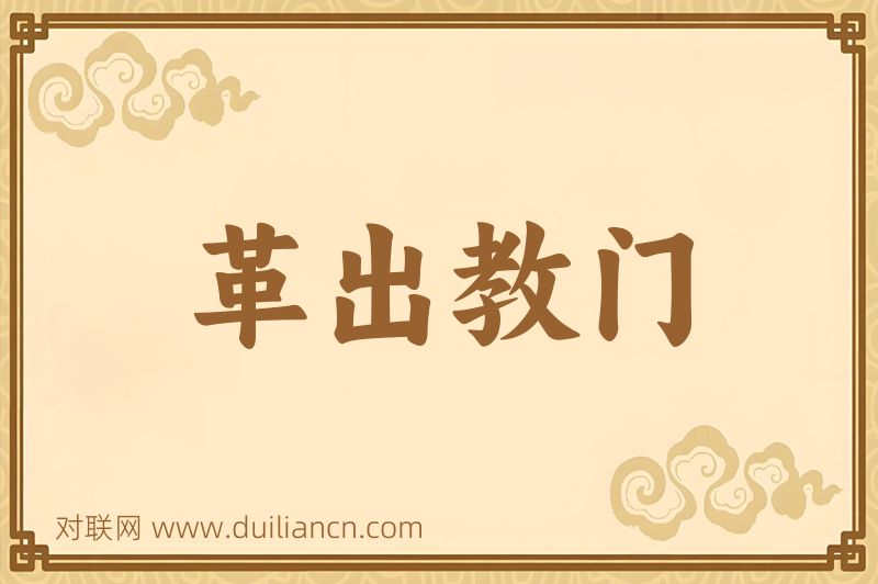革出教门词语的意思