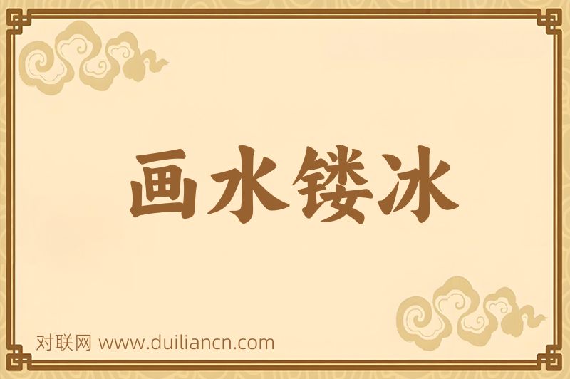 画水镂冰词语的意思