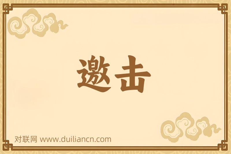 邀击词语的意思