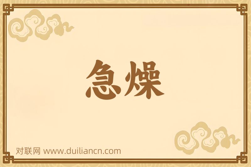 急燥词语的意思