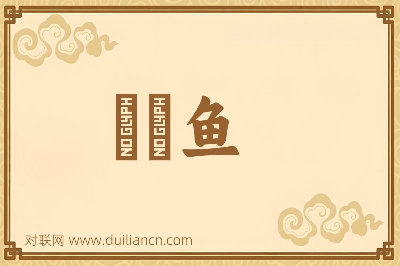 鱬鰗鱼词语的意思
