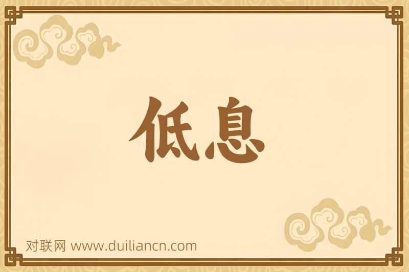低息词语的意思