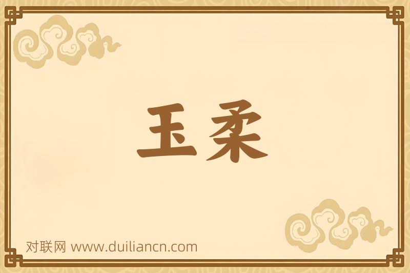 玉柔词语的意思
