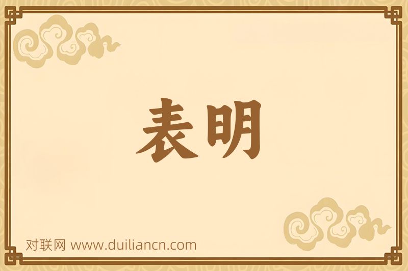 表明词语的意思