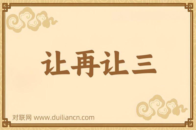 让再让三词语的意思