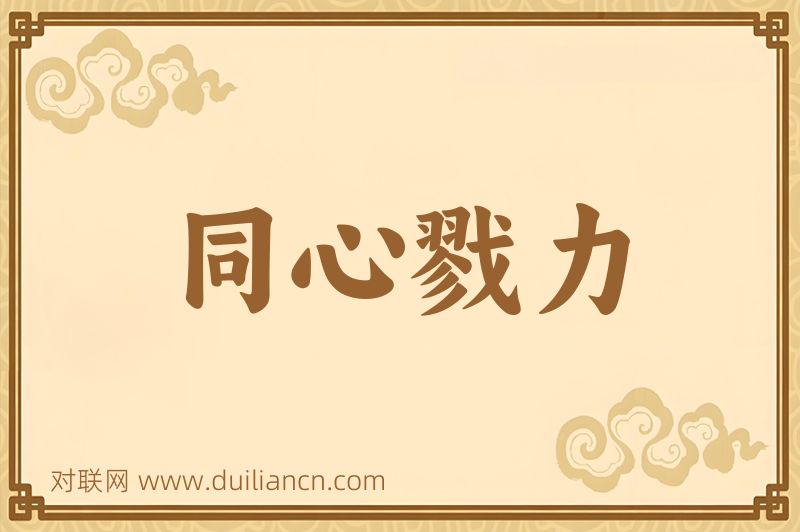 同心戮力词语的意思
