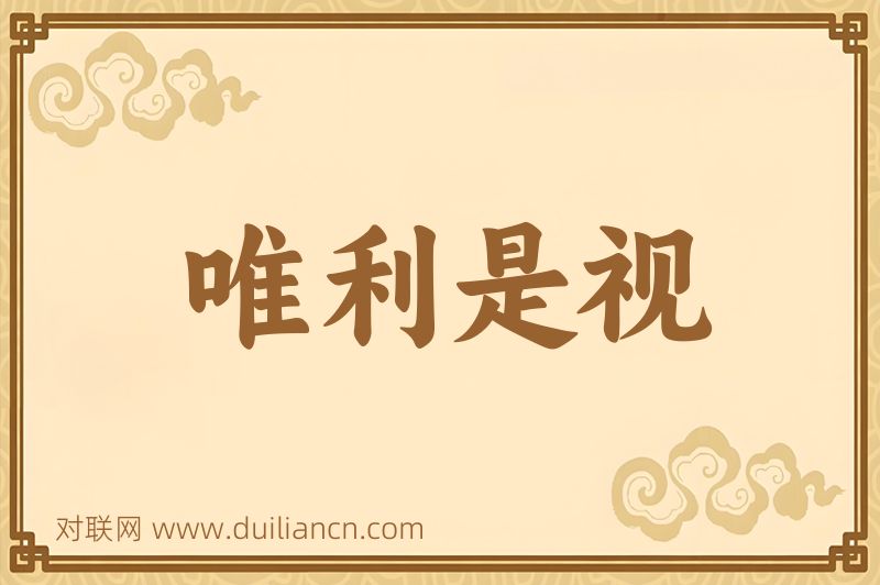 唯利是视词语的意思