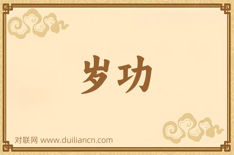 岁功词语的意思