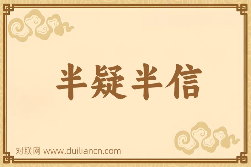 半疑半信词语的意思