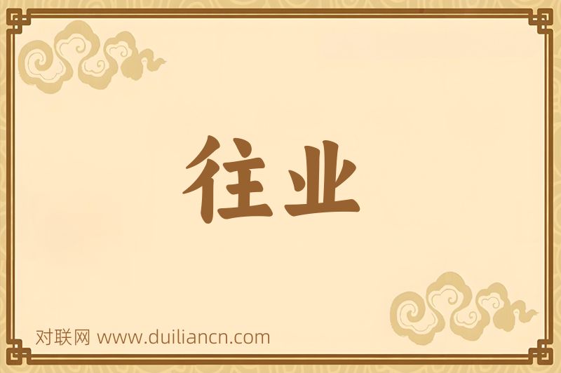 往业词语的意思