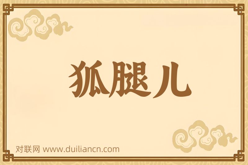 狐腿儿词语的意思