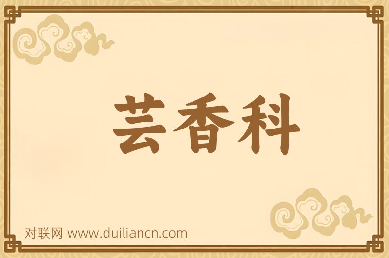 芸香科词语的意思