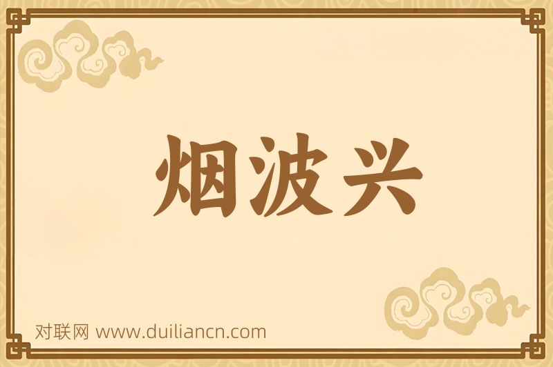 烟波兴词语的意思
