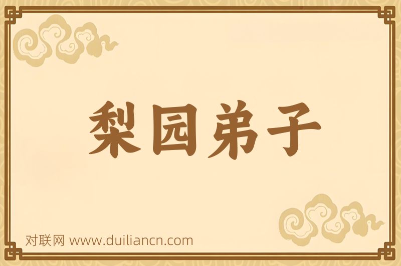 梨园弟子词语的意思