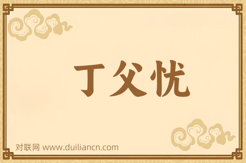 丁父忧词语的意思