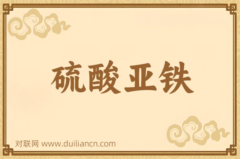 硫酸亚铁词语的意思