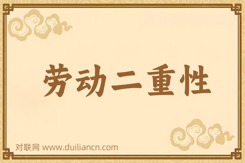 劳动二重性词语的意思