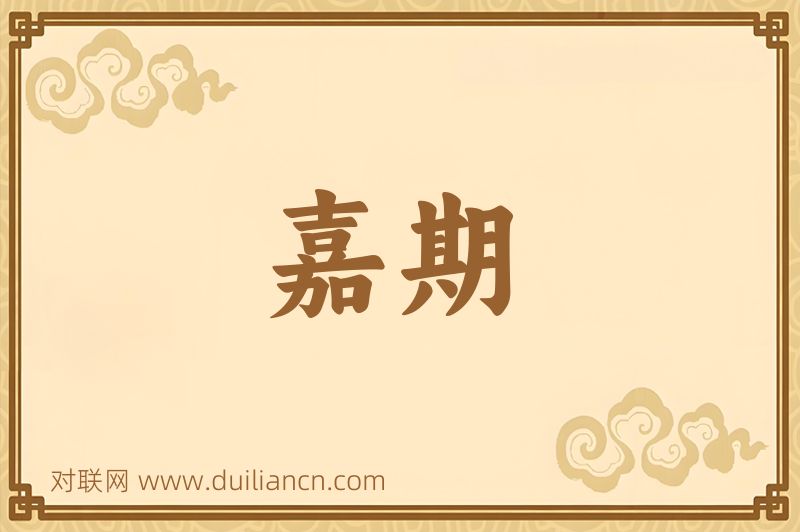 嘉期词语的意思