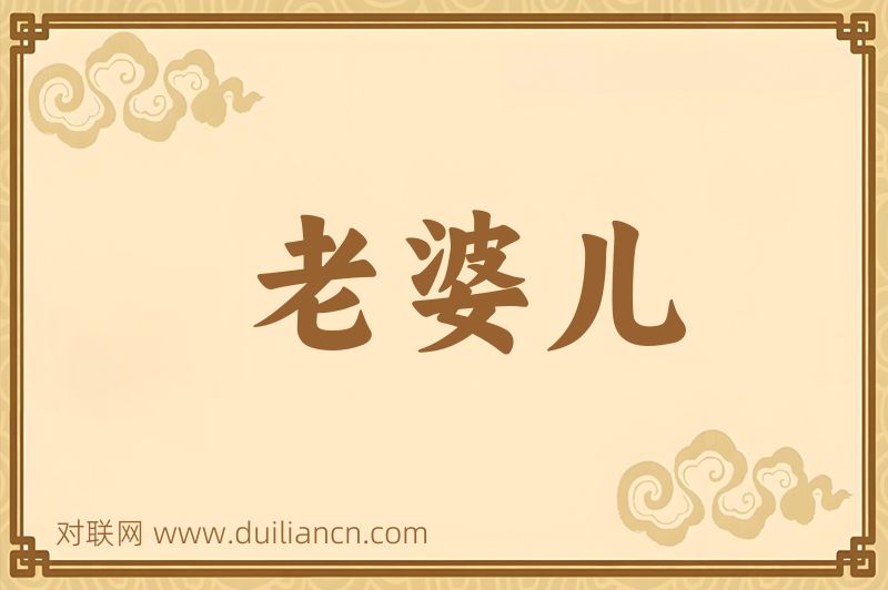 老婆儿词语的意思