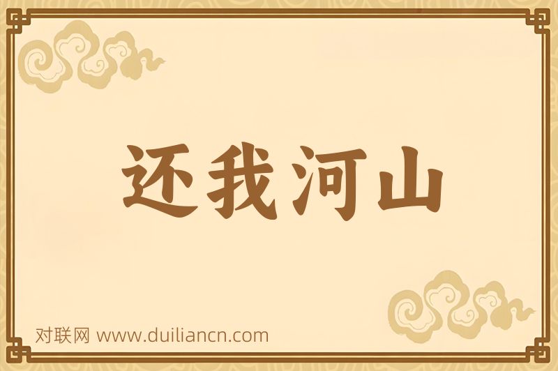 还我河山词语的意思