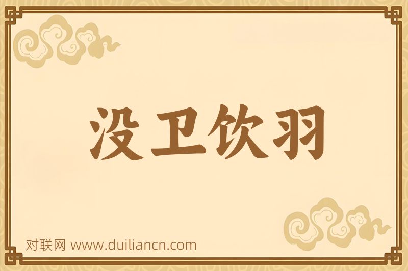 没卫饮羽词语的意思