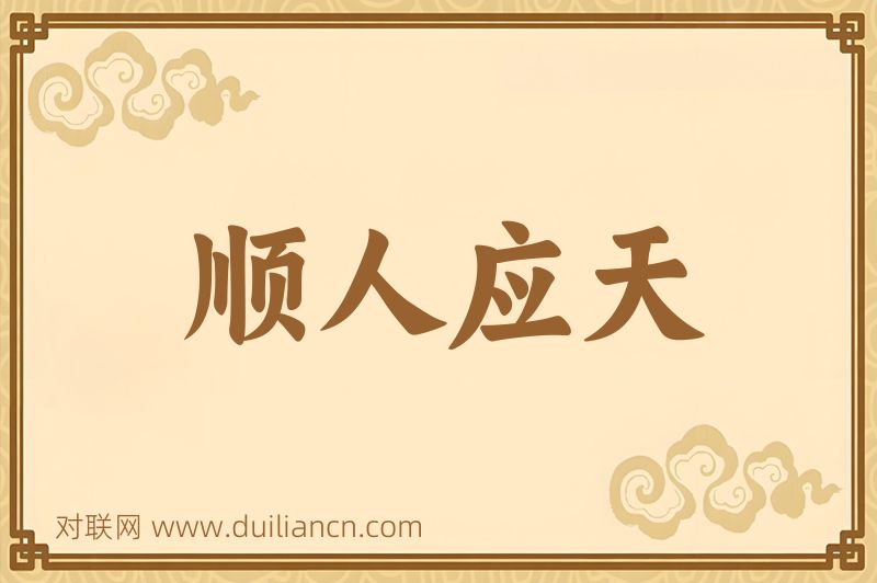 顺人应天词语的意思