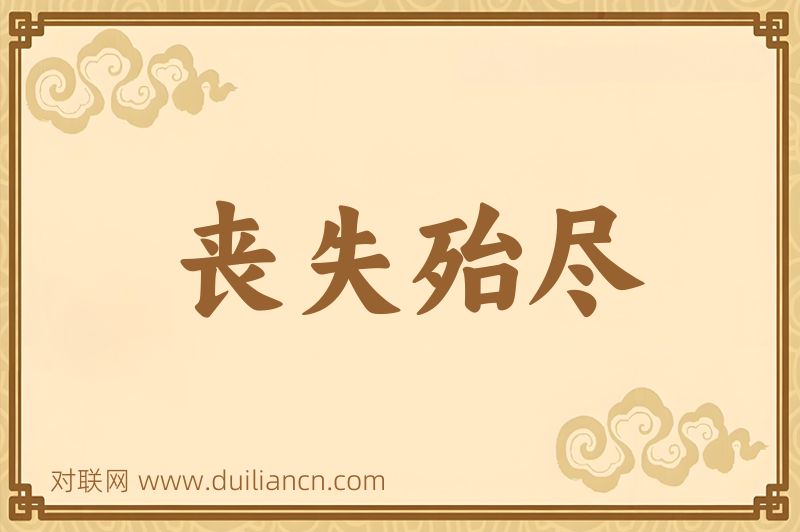 丧失殆尽词语的意思