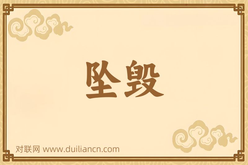 坠毁词语的意思