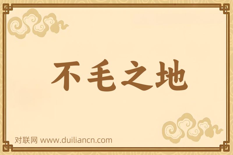 不毛之地词语的意思